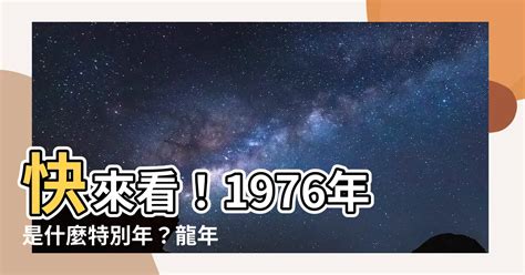 1976什麼年